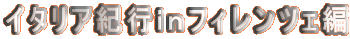 �C�^���A�I�s�����t�B�����c�F��